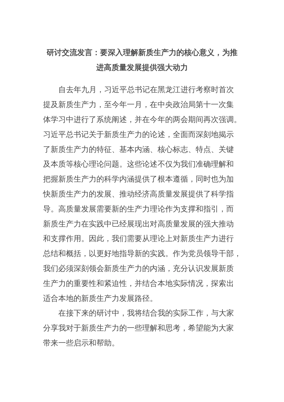 研讨交流发言：要深入理解新质生产力的核心意义，为推进高质量发展提供强大动力_第1页