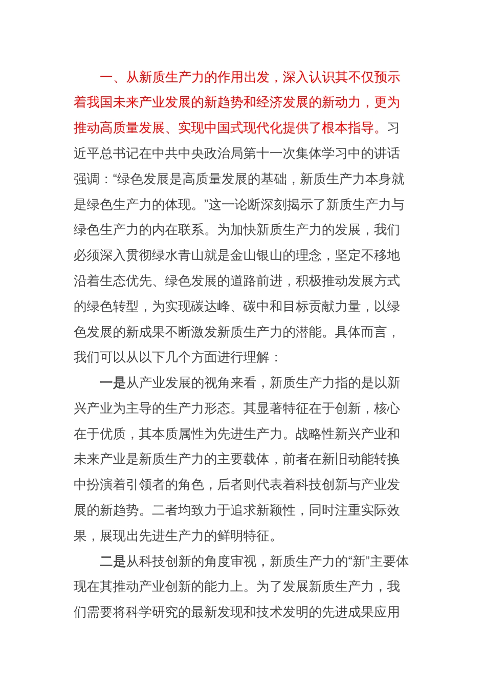 研讨交流发言：要深入理解新质生产力的核心意义，为推进高质量发展提供强大动力_第2页