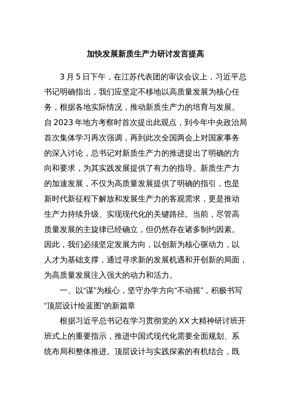 加快发展新质生产力研讨发言提高_第1页