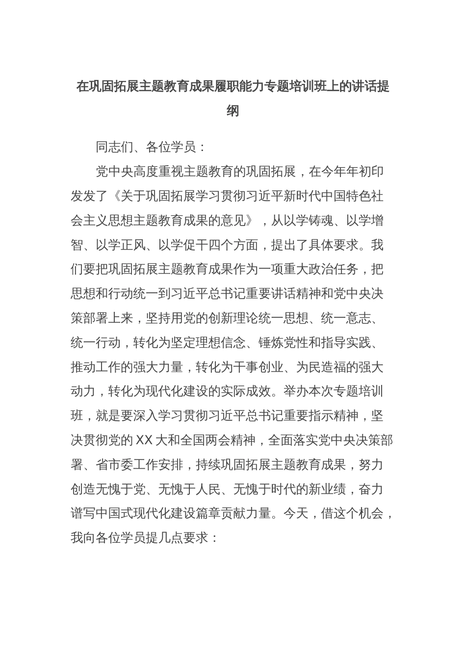 在巩固拓展主题教育成果履职能力专题培训班上的讲话提纲_第1页