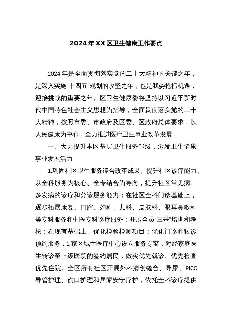 2024年XX区卫生健康工作要点_第1页