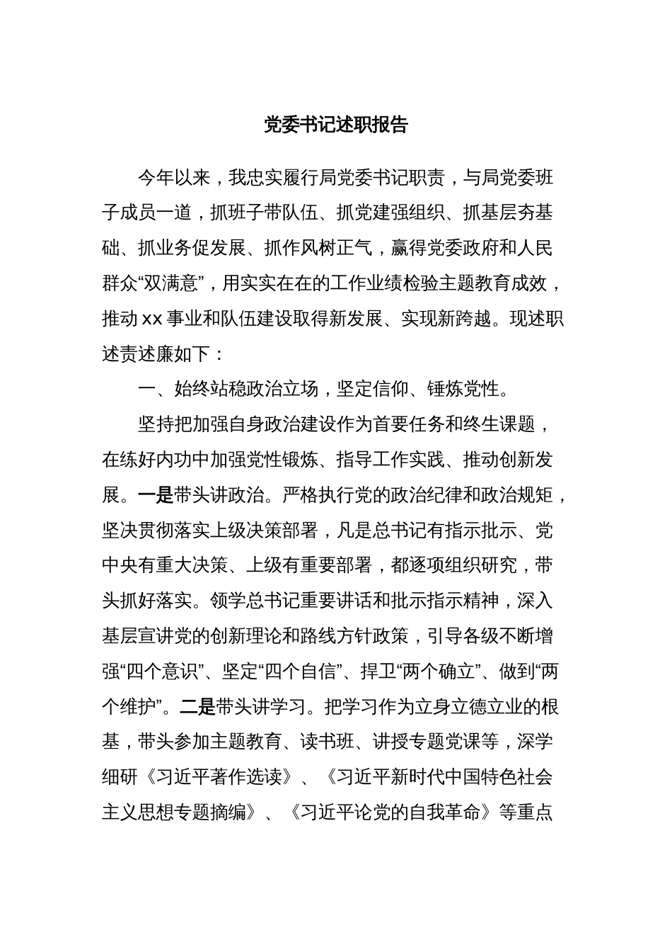 党委书记述职报告_第1页