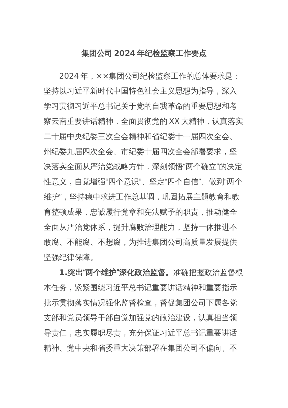 集团公司2024年纪检监察工作要点_第1页