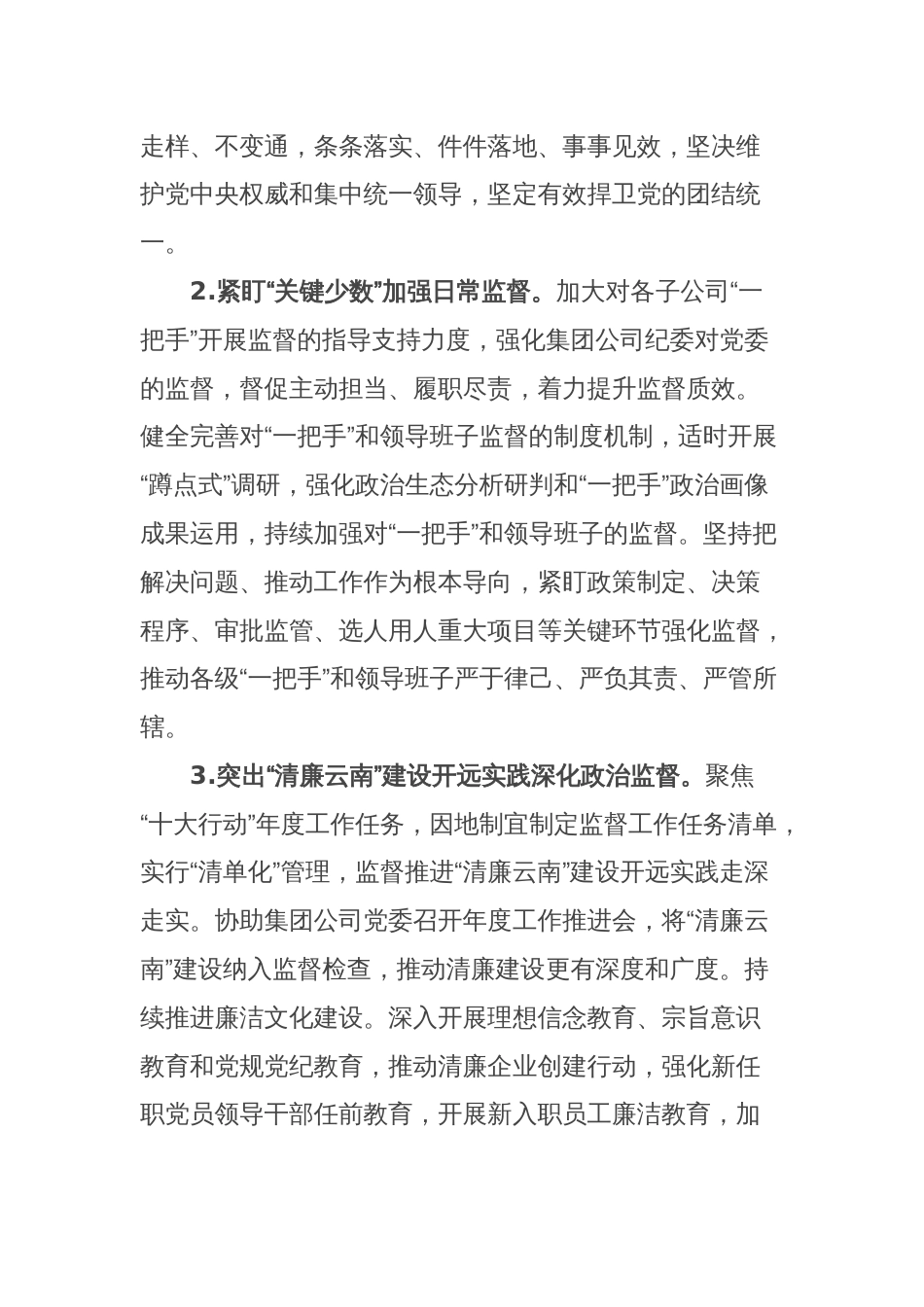 集团公司2024年纪检监察工作要点_第2页