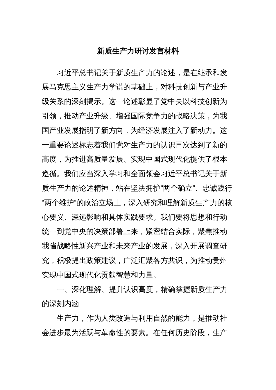 新质生产力研讨发言材料 (2)_第1页