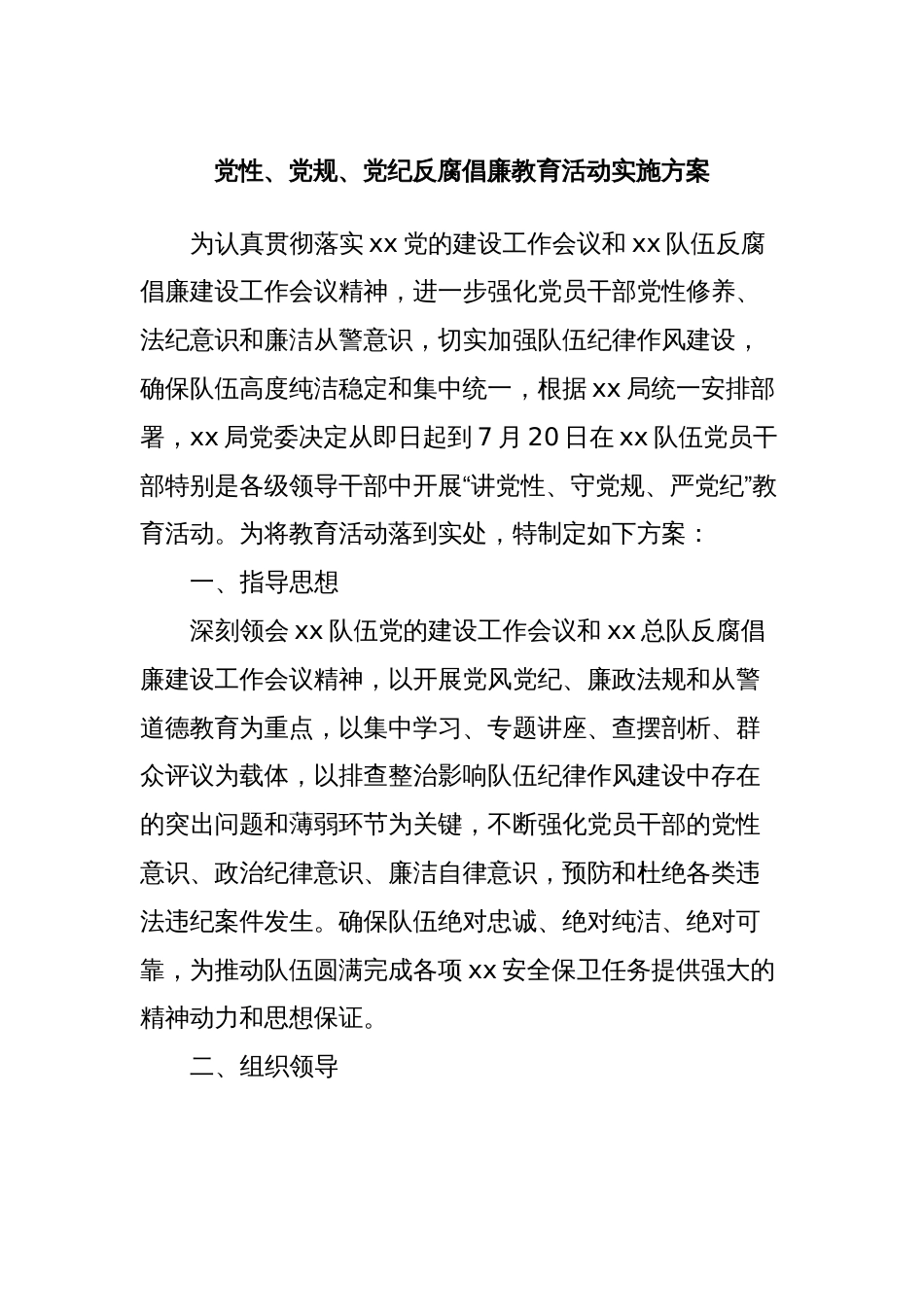 党性、党规、党纪反腐倡廉教育活动实施方案_第1页