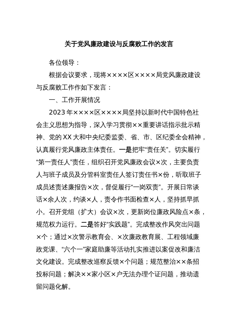 关于党风廉政建设与反腐败工作的发言_第1页