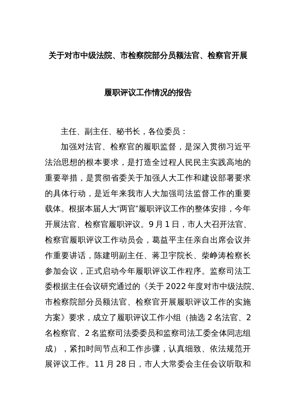 关于对市中级法院、市检察院部分员额法官、检察官开展履职评议工作情况的报告_第1页