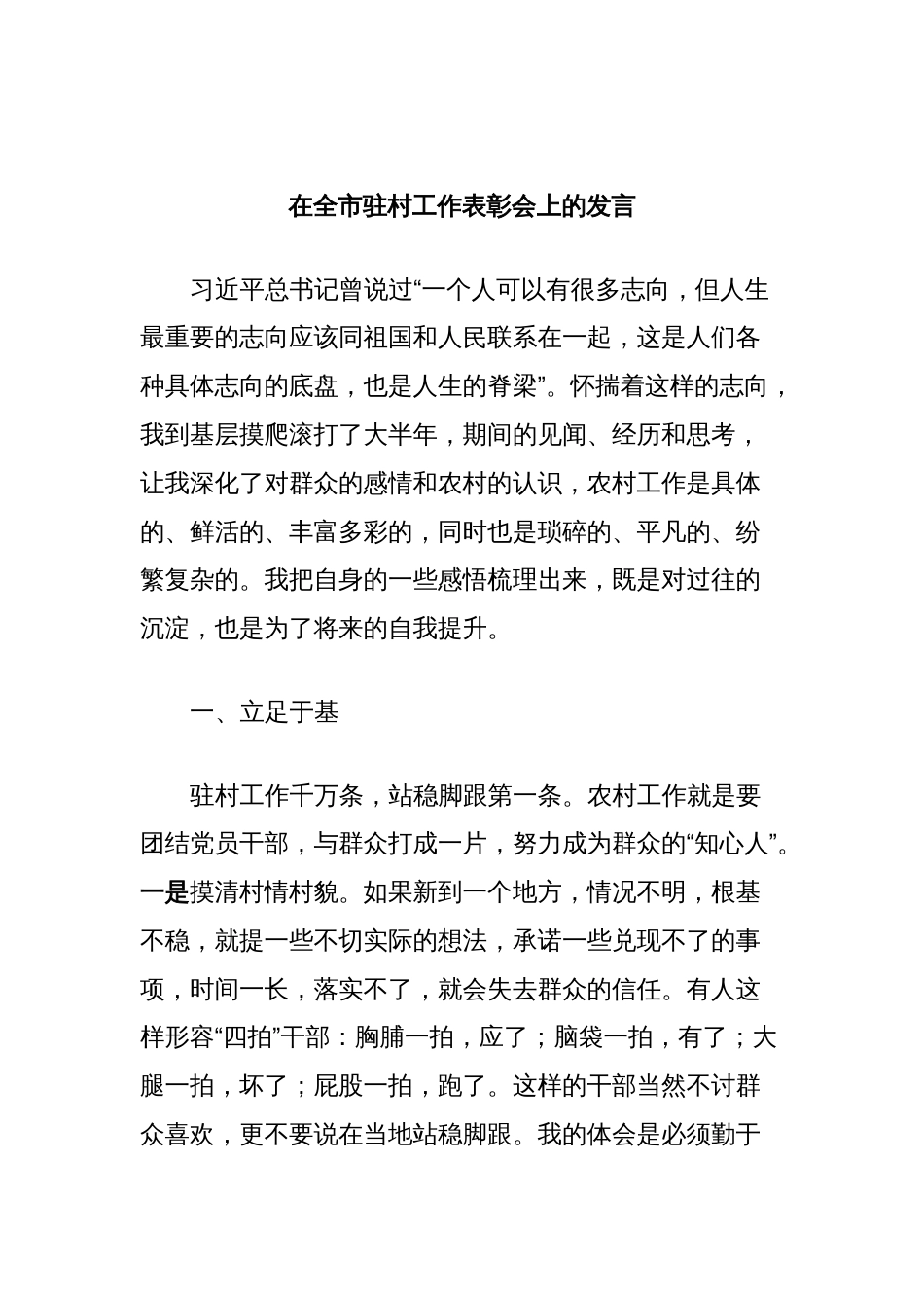 在全市驻村工作表彰会上的发言 (4)_第1页