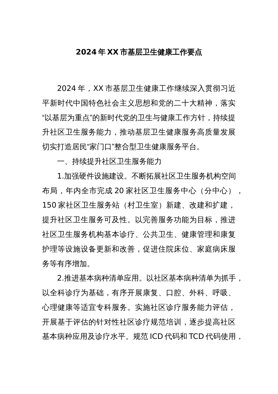 2024年XX市基层卫生健康工作要点_第1页
