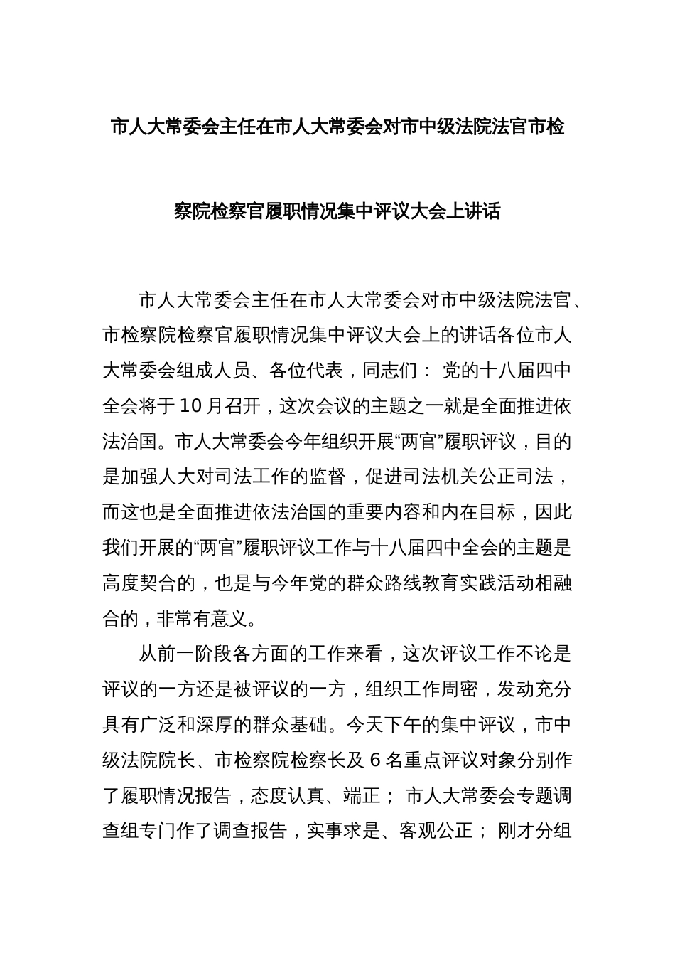 市人大常委会主任在市人大常委会对市中级法院法官市检察院检察官履职情况集中评议大会上讲话_第1页