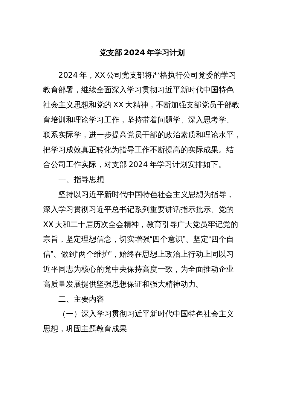 党支部2024年学习计划_第1页