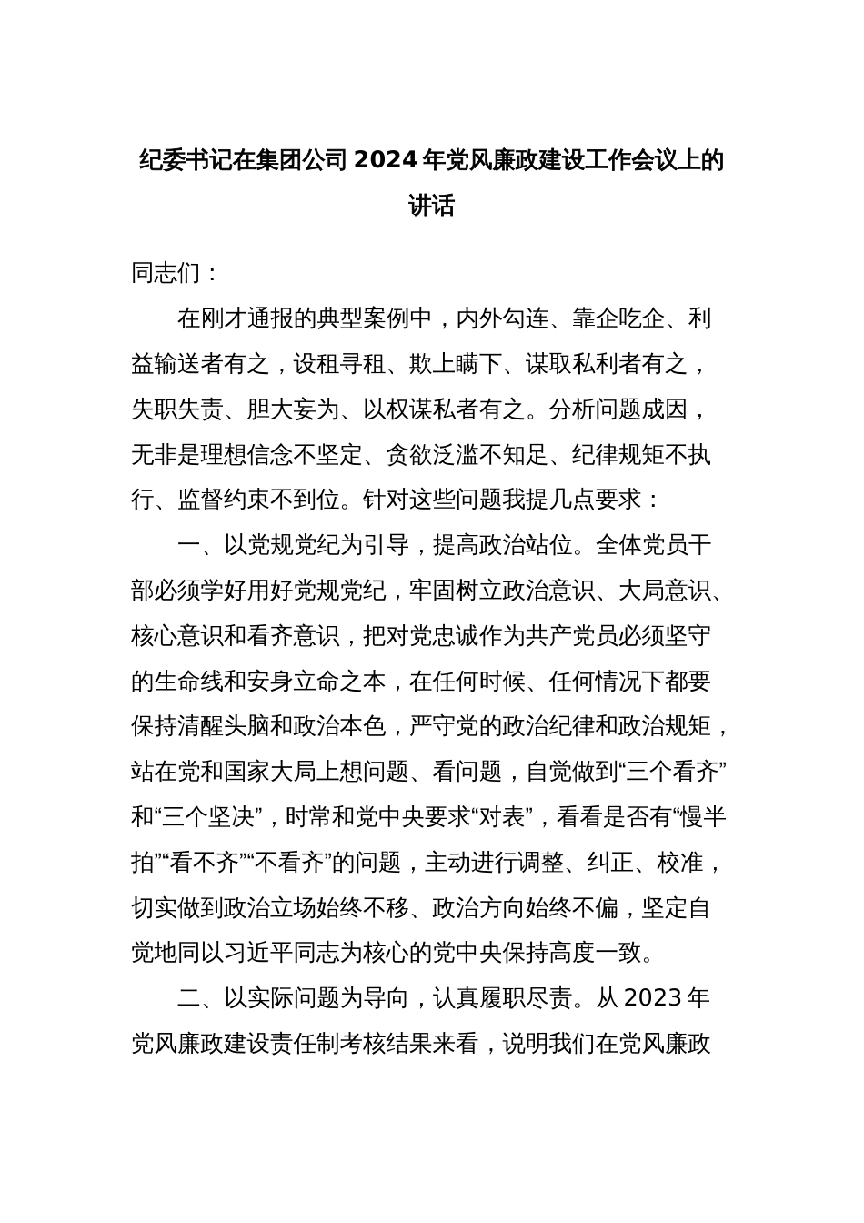 纪委书记在集团公司2024年党风廉政建设工作会议上的讲话_第1页