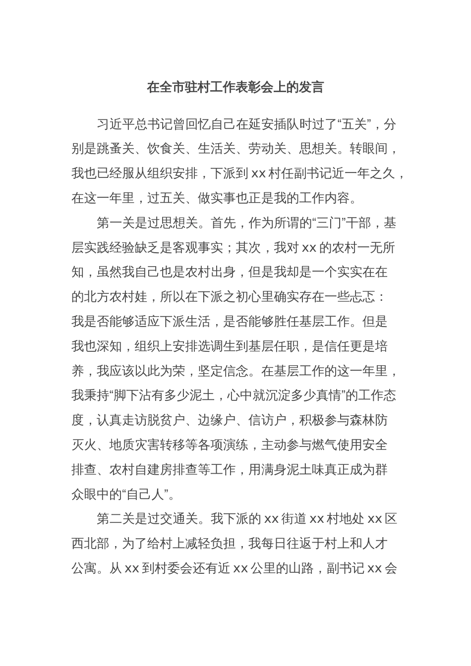 在全市驻村工作表彰会上的发言 (5)_第1页