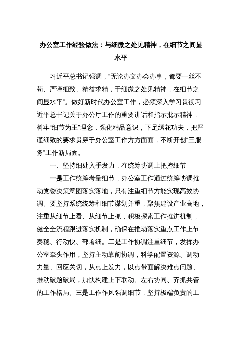 办公室工作经验做法：与细微之处见精神，在细节之间显水平_第1页