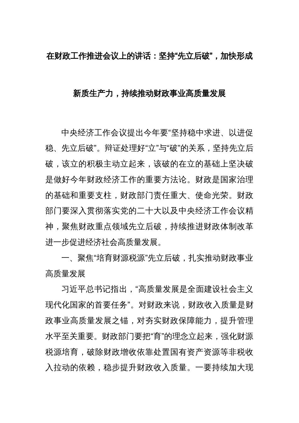 在财政工作推进会议上的讲话：坚持“先立后破”，加快形成新质生产力，持续推动财政事业高质量发展_第1页