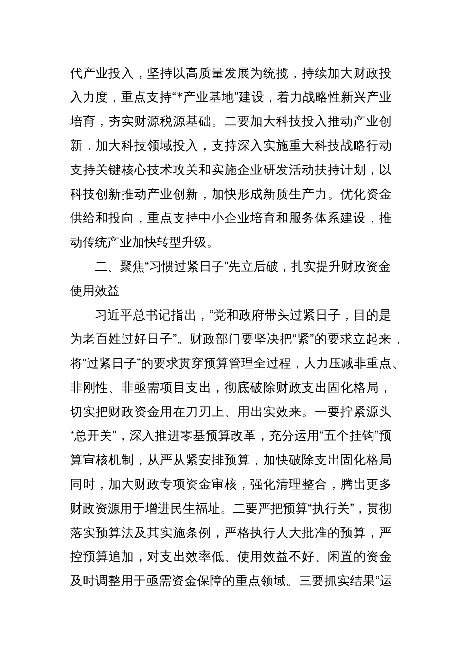 在财政工作推进会议上的讲话：坚持“先立后破”，加快形成新质生产力，持续推动财政事业高质量发展_第2页