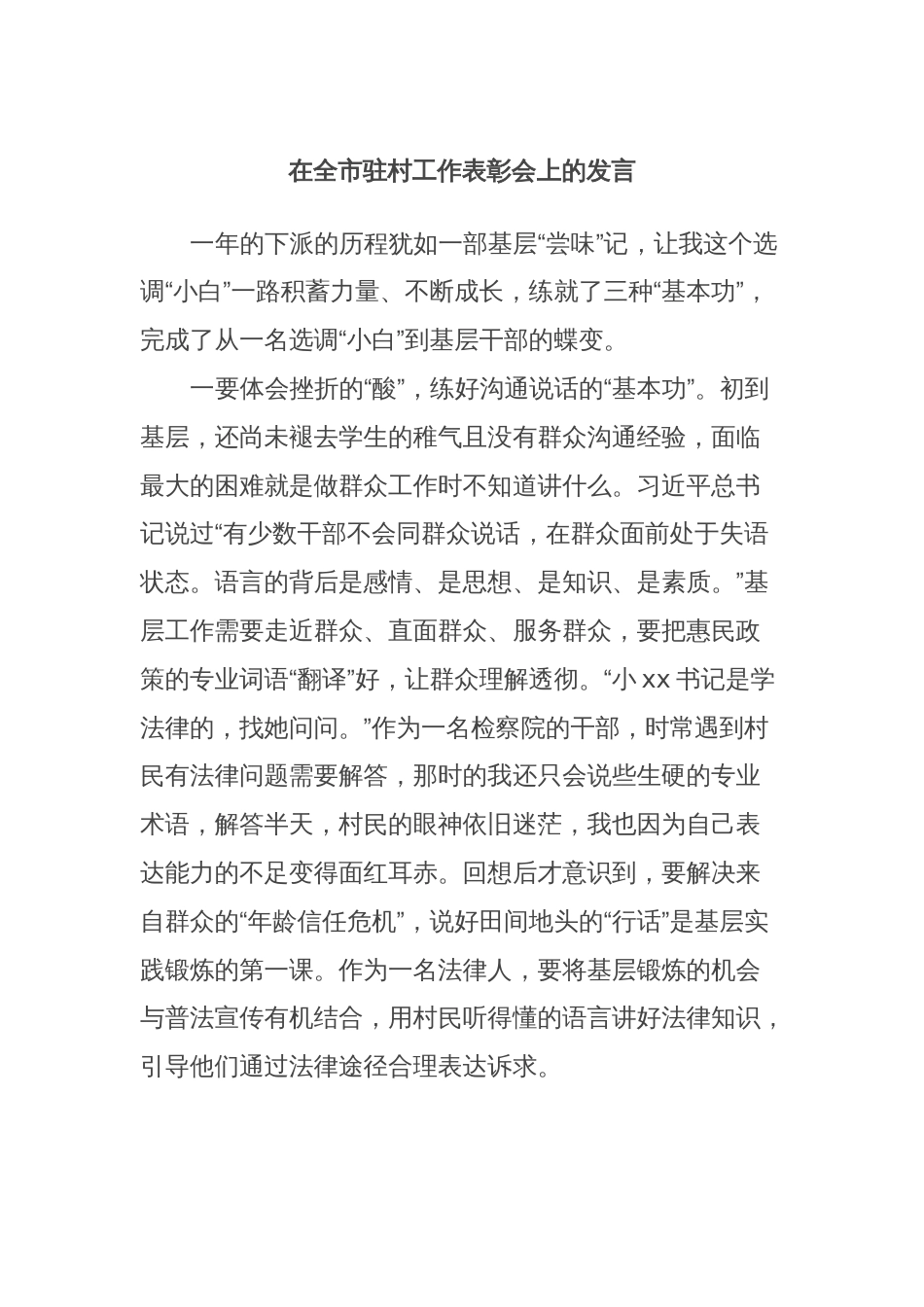 在全市驻村工作表彰会上的发言 (6)_第1页