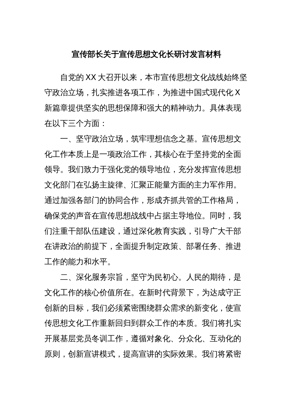 宣传部长关于宣传思想文化长研讨发言材料_第1页