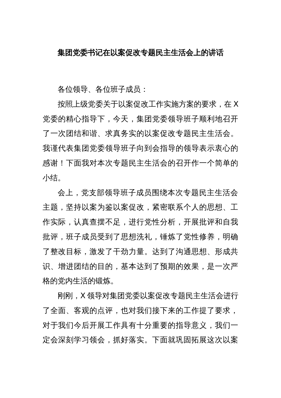 集团党委书记在以案促改专题民主生活会上的讲话_第1页