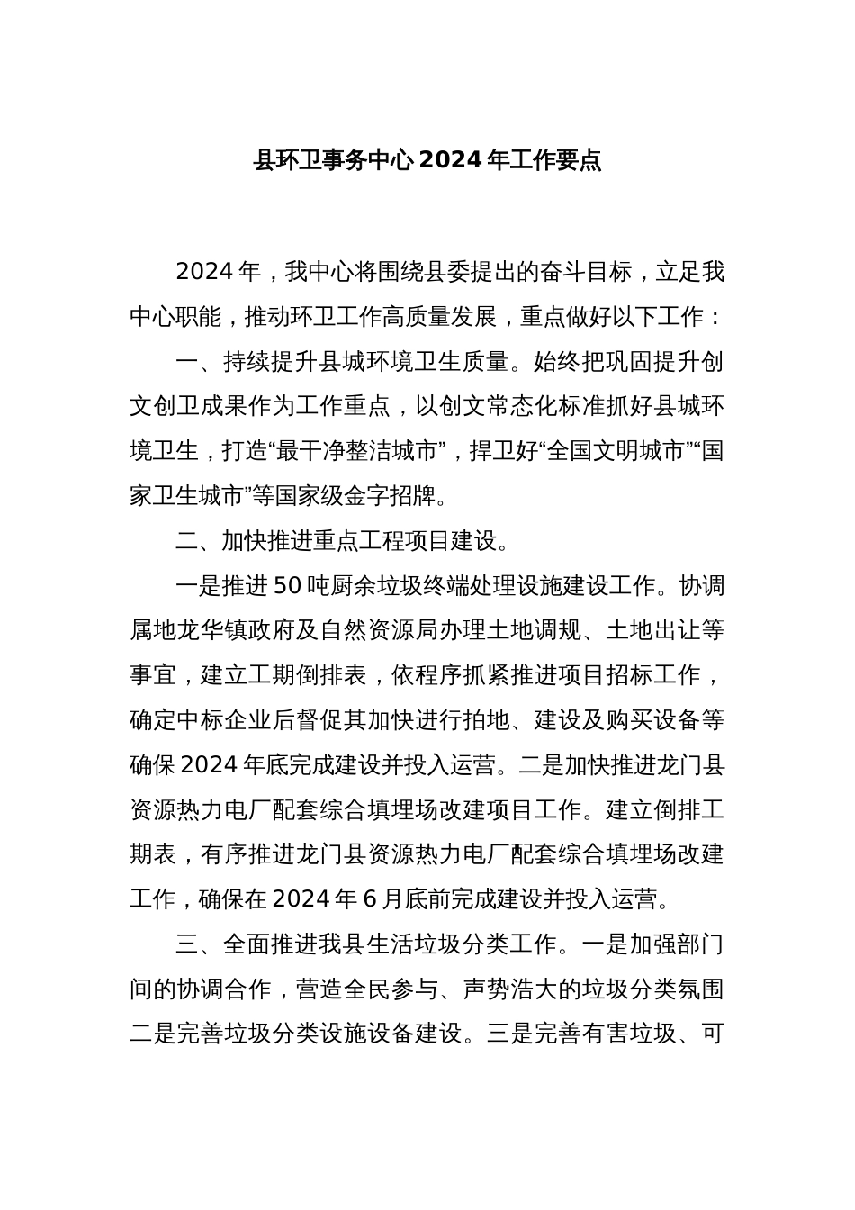 县环卫事务中心2024年工作要点_第1页