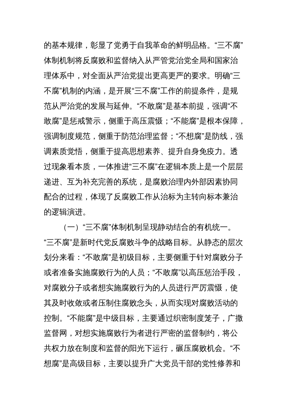 党课：提高一体推进“三不腐”能力和水平全面打赢反腐败斗争攻坚战持久战_第2页