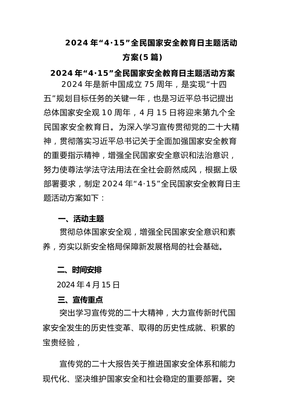 (5篇)2024年“4·15”全民国家安全教育日主题活动方案_第1页