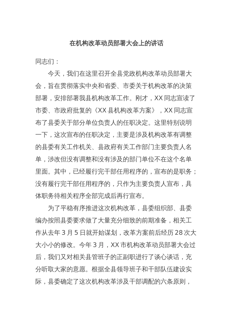 在机构改革动员部署大会上的讲话_第1页