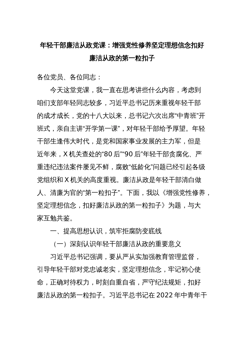 年轻干部廉洁从政党课：增强党性修养坚定理想信念扣好廉洁从政的第一粒扣子_第1页