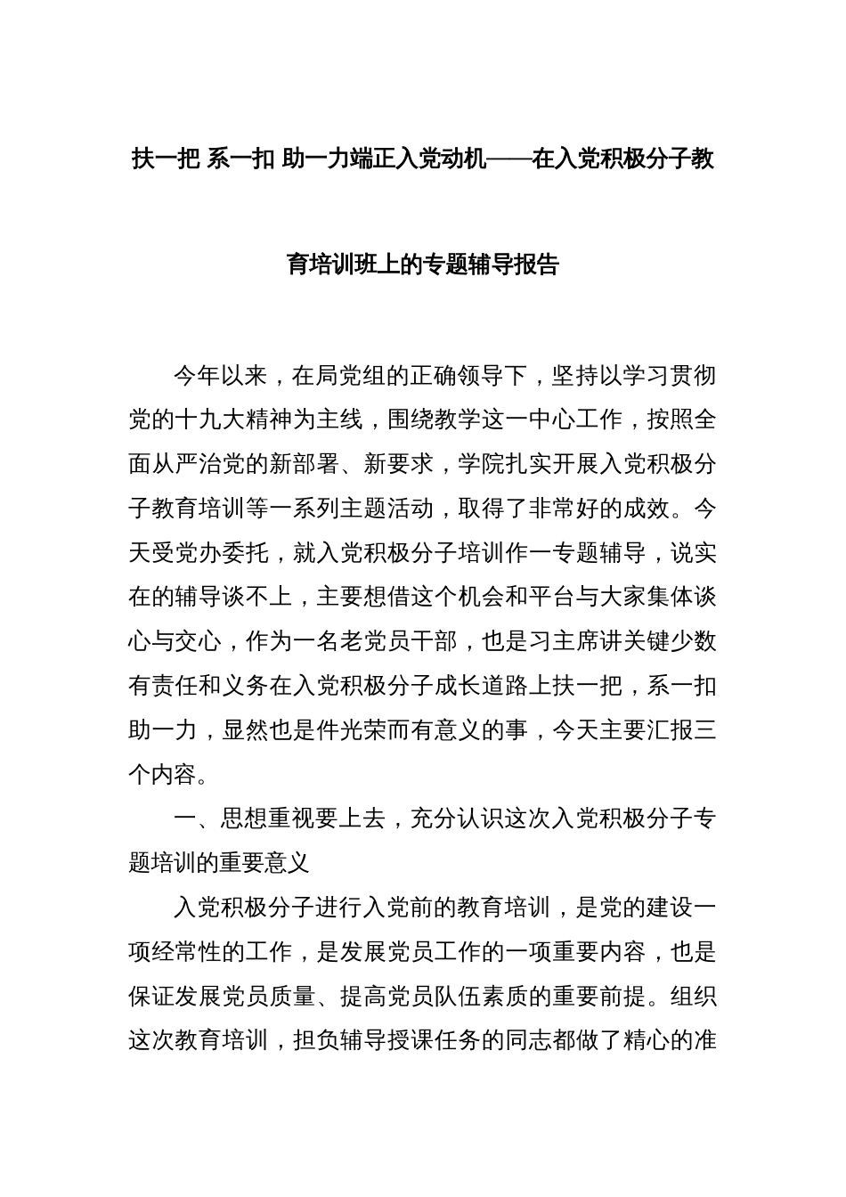 扶一把  系一扣  助一力端正入党动机——在入党积极分子教育培训班上的专题辅导报告_第1页