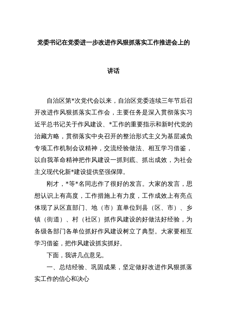 党委书记在党委进一步改进作风狠抓落实工作推进会上的讲话_第1页