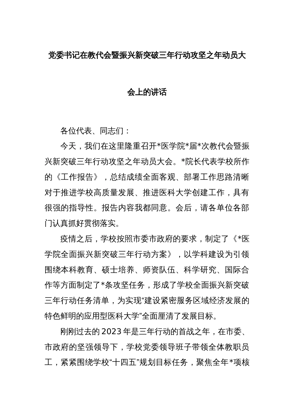 党委书记在教代会暨振兴新突破三年行动攻坚之年动员大会上的讲话_第1页