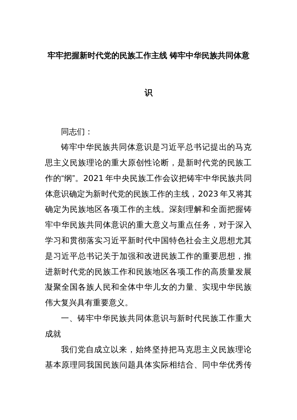 牢牢把握新时代党的民族工作主线 铸牢中华民族共同体意识_第1页