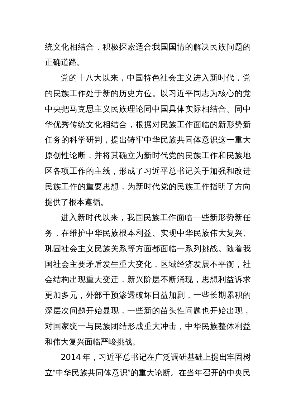 牢牢把握新时代党的民族工作主线 铸牢中华民族共同体意识_第2页