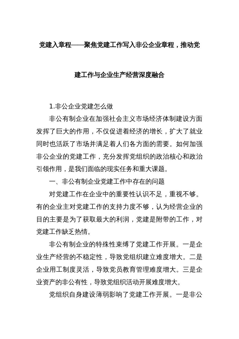 党建入章程——聚焦党建工作写入非公企业章程，推动党建工作与企业生产经营深度融合_第1页