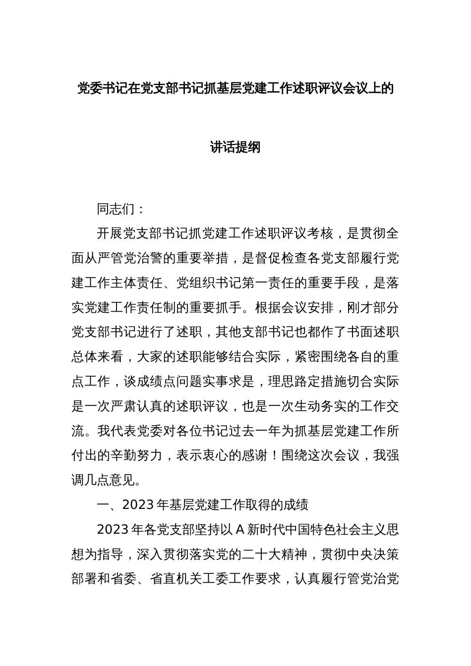 党委书记在党支部书记抓基层党建工作述职评议会议上的讲话提纲_第1页