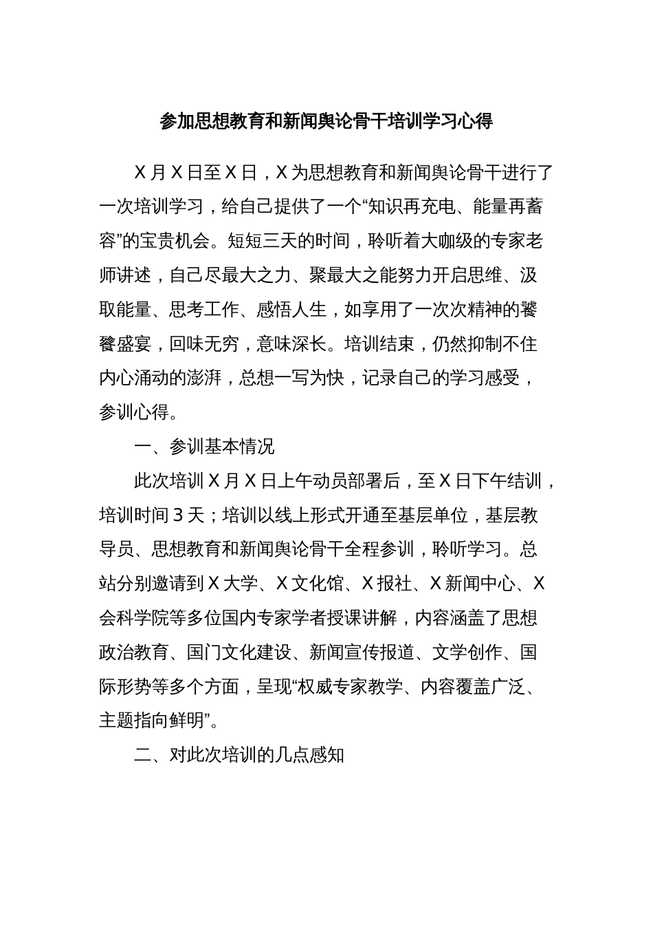 参加思想教育和新闻舆论骨干培训学习心得_第1页