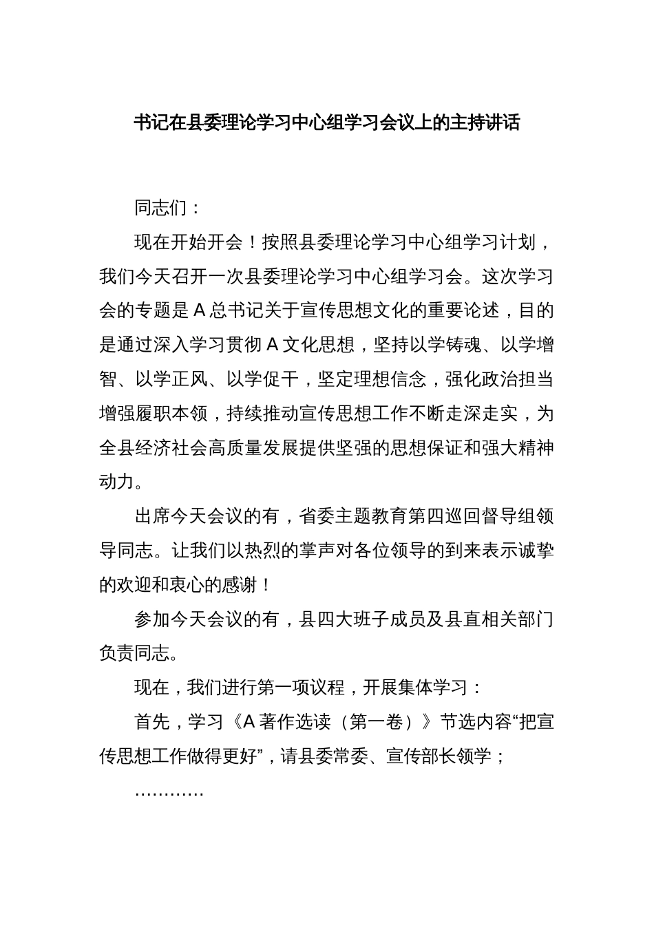 书记在县委理论学习中心组学习会议上的主持讲话_第1页