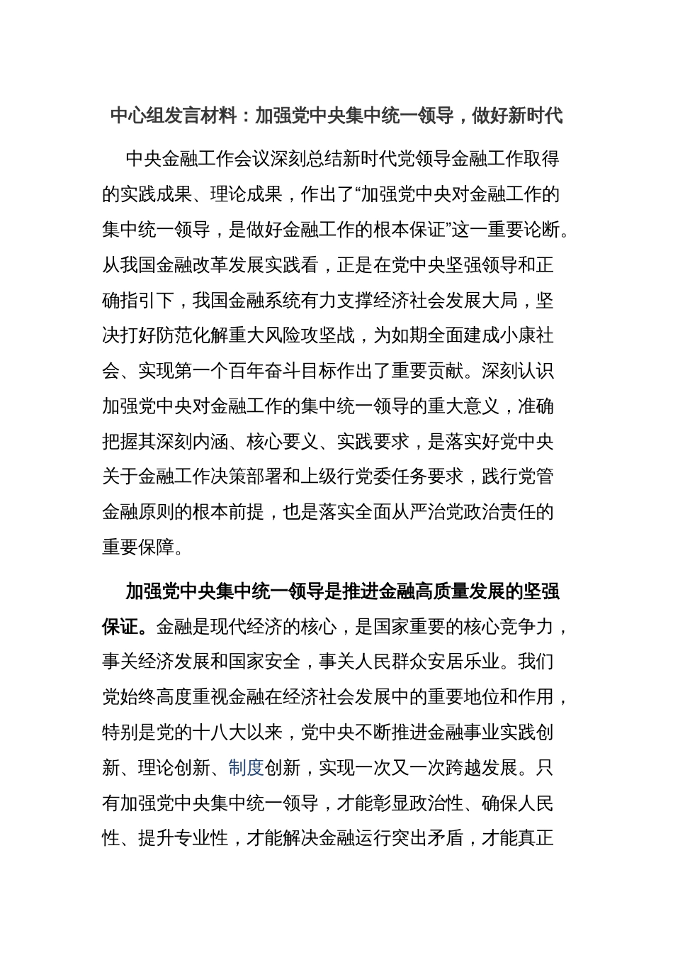 中心组发言材料：加强党中央集中统一领导，做好新时代金融工作_第1页