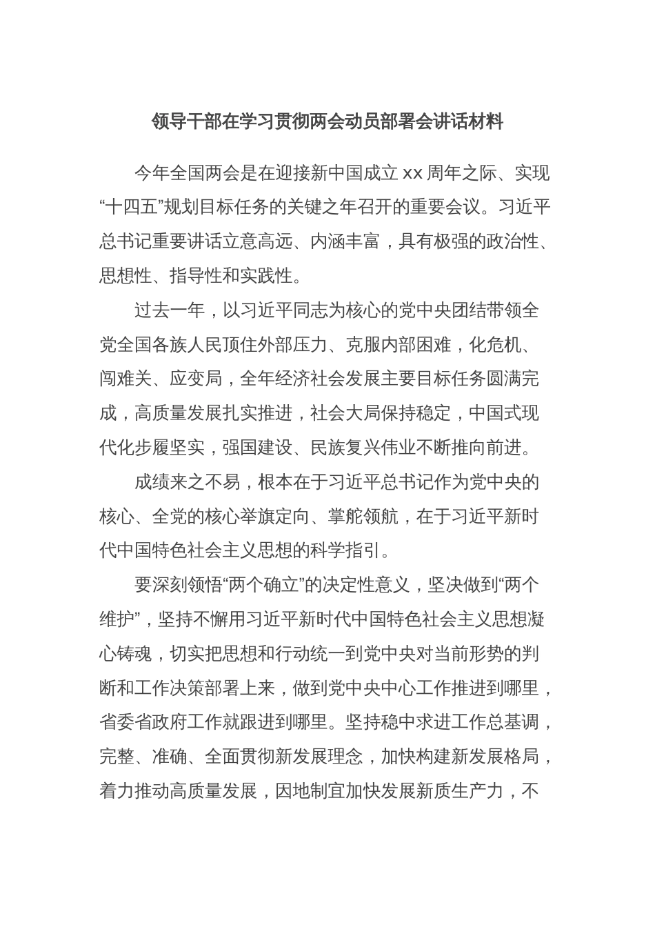 领导干部在学习贯彻两会动员部署会讲话材料 (2)_第1页