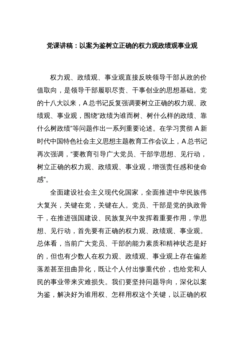 党课讲稿：以案为鉴树立正确的权力观政绩观事业观_第1页