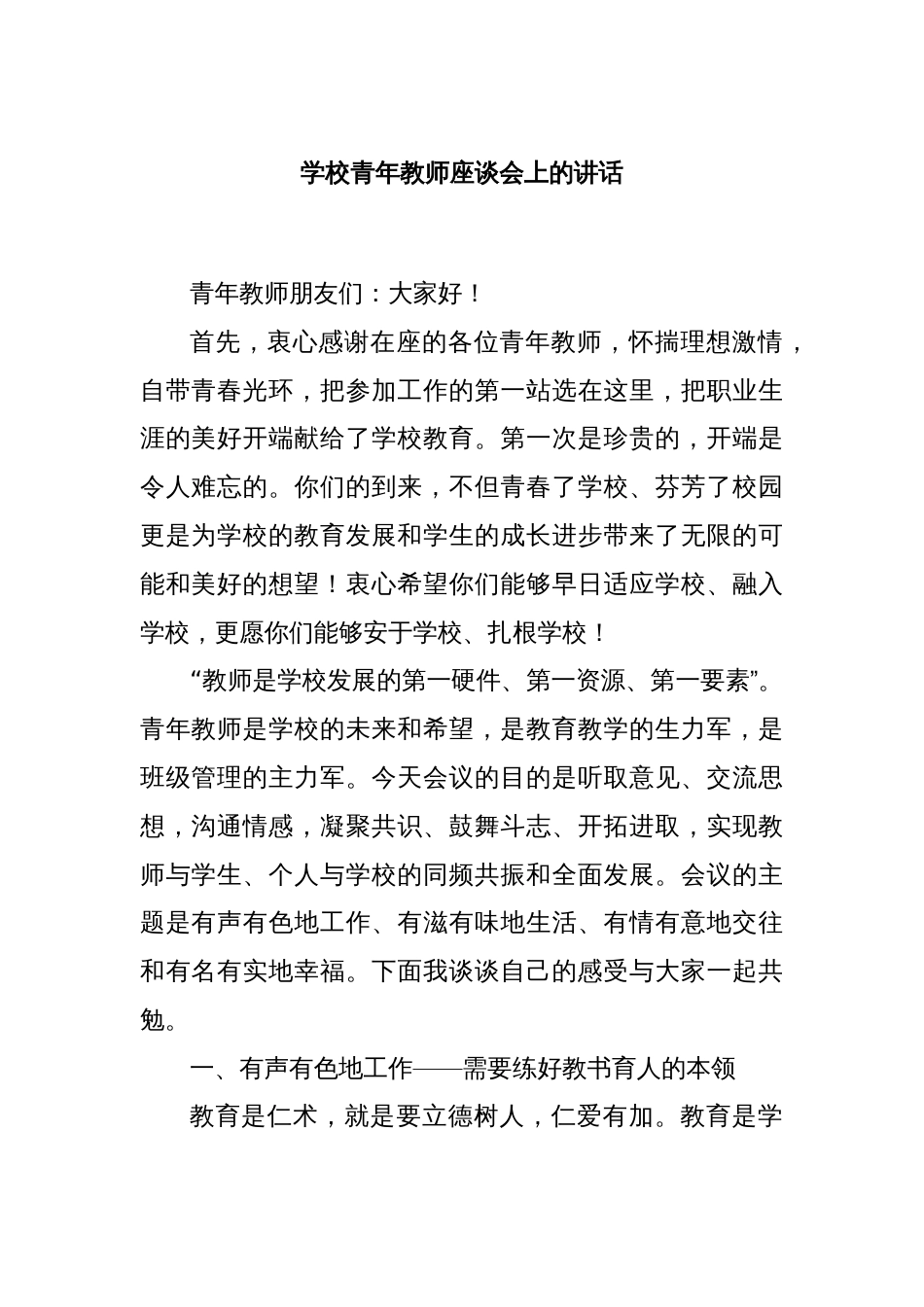 学校青年教师座谈会上的讲话_第1页