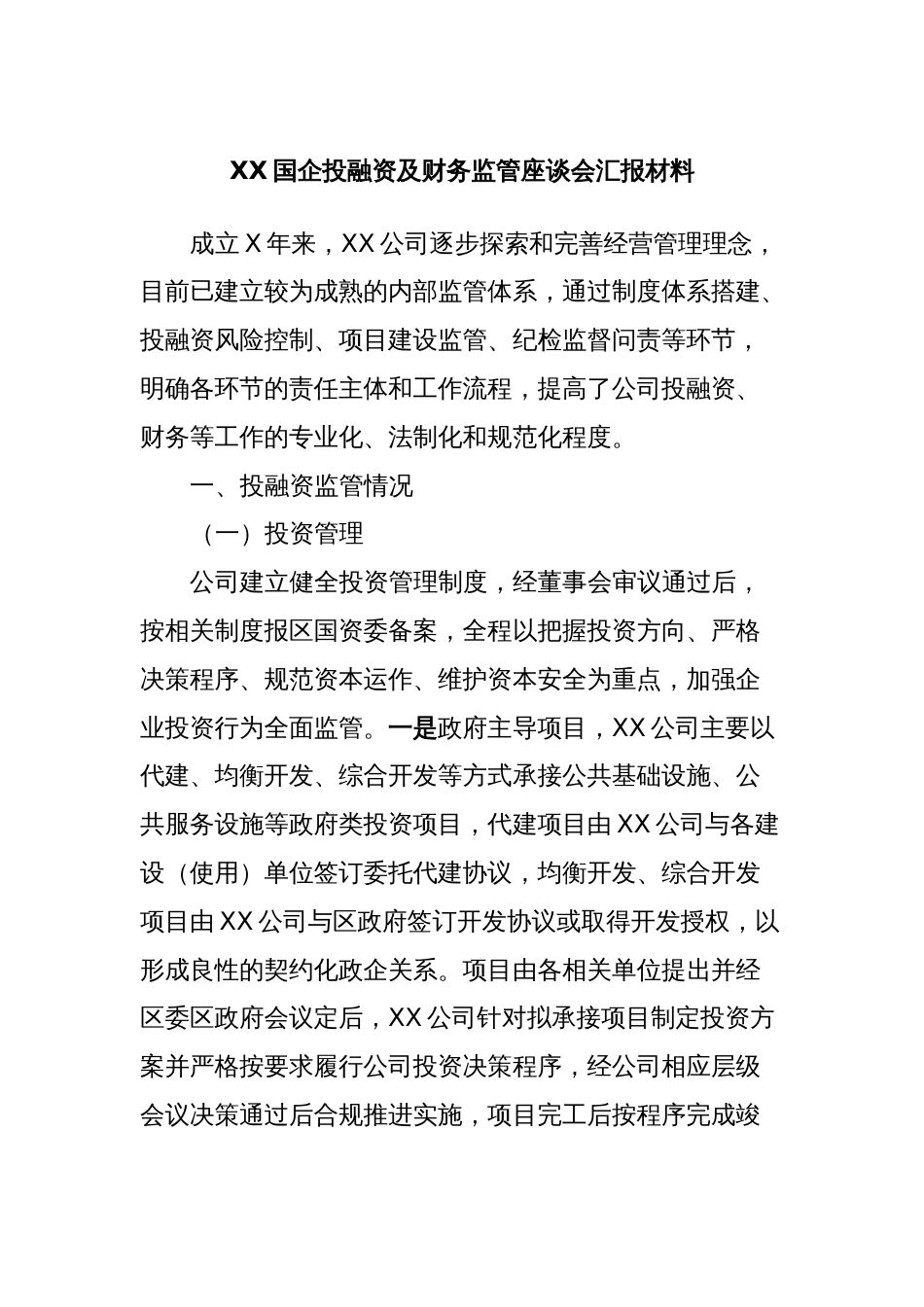 XX国企投融资及财务监管座谈会汇报材料_第1页