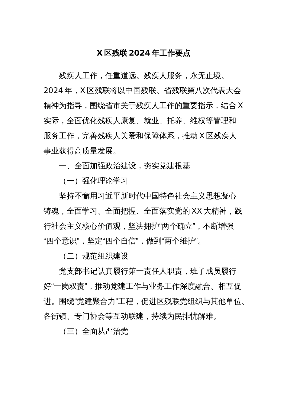 X区残联2024年工作要点_第1页