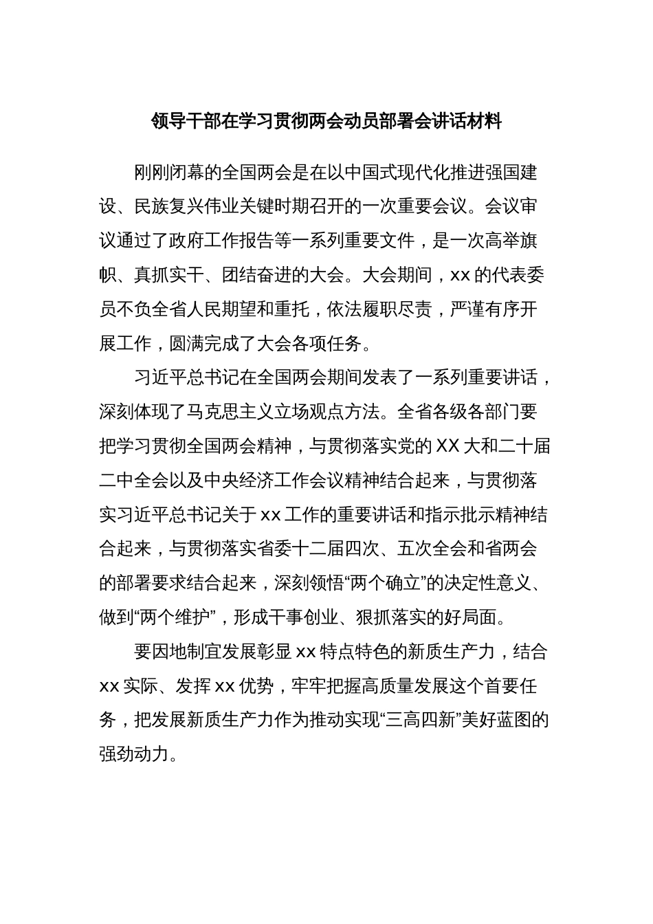 领导干部在学习贯彻两会动员部署会讲话材料_第1页