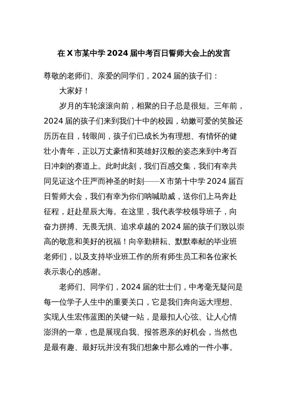 在X市某中学2024届中考百日誓师大会上的发言_第1页