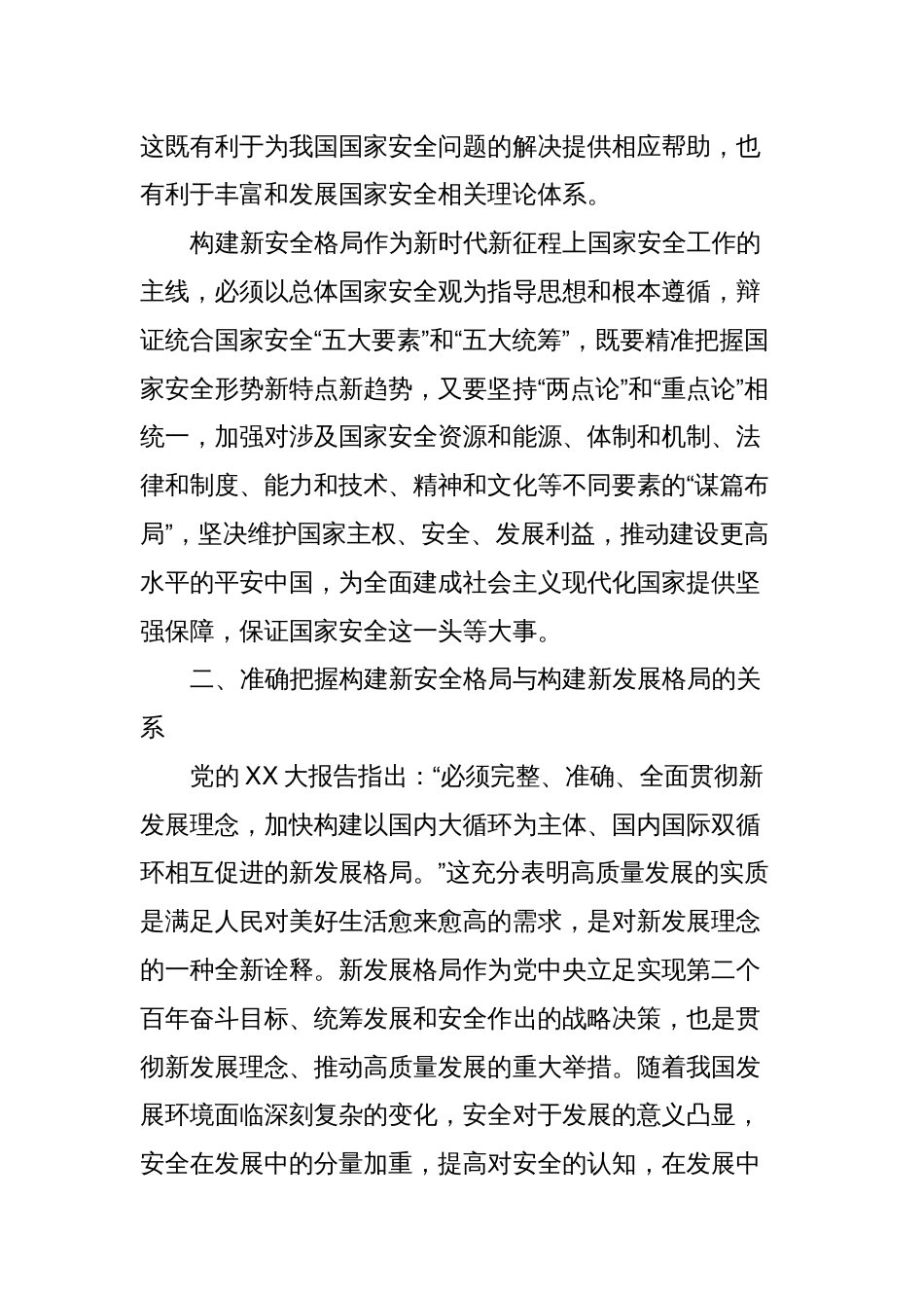 党课：深入学习贯彻党的XX大精神加快构建新安全格局_第2页