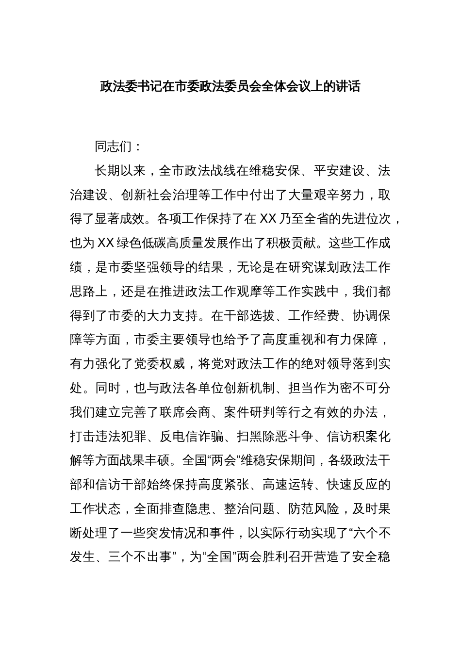 政法委书记在市委政法委员会全体会议上的讲话_第1页