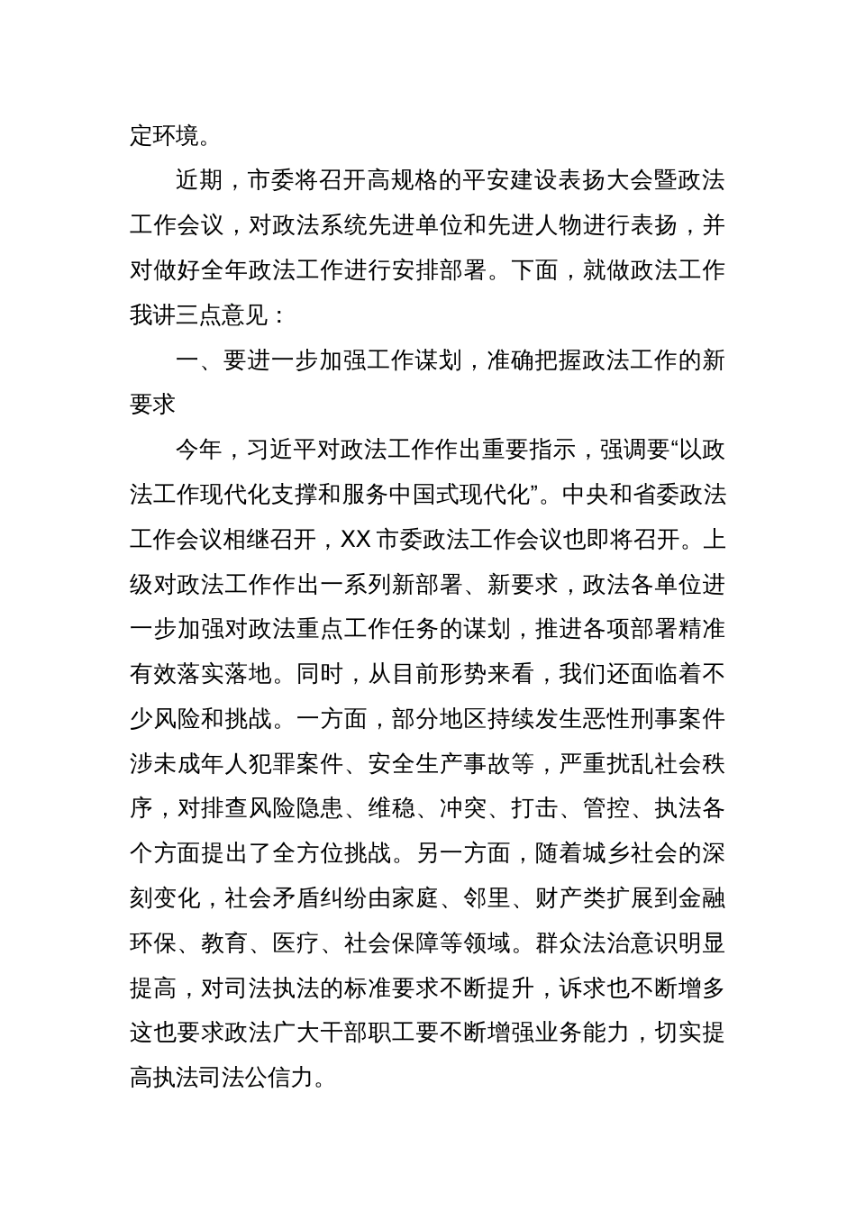 政法委书记在市委政法委员会全体会议上的讲话_第2页