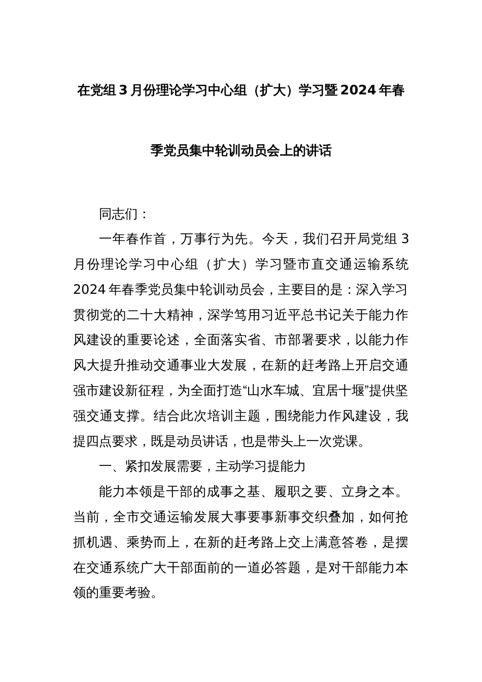 在党组3月份理论学习中心组（扩大）学习暨2024年春季党员集中轮训动员会上的讲话_第1页